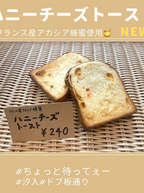 【新商品】ハニーチーズトースト